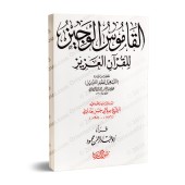Le dictionnaire concis du Coran/القاموس الوجيز للقرآن العزيز